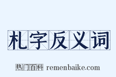 札字反义词是什么意思的图片